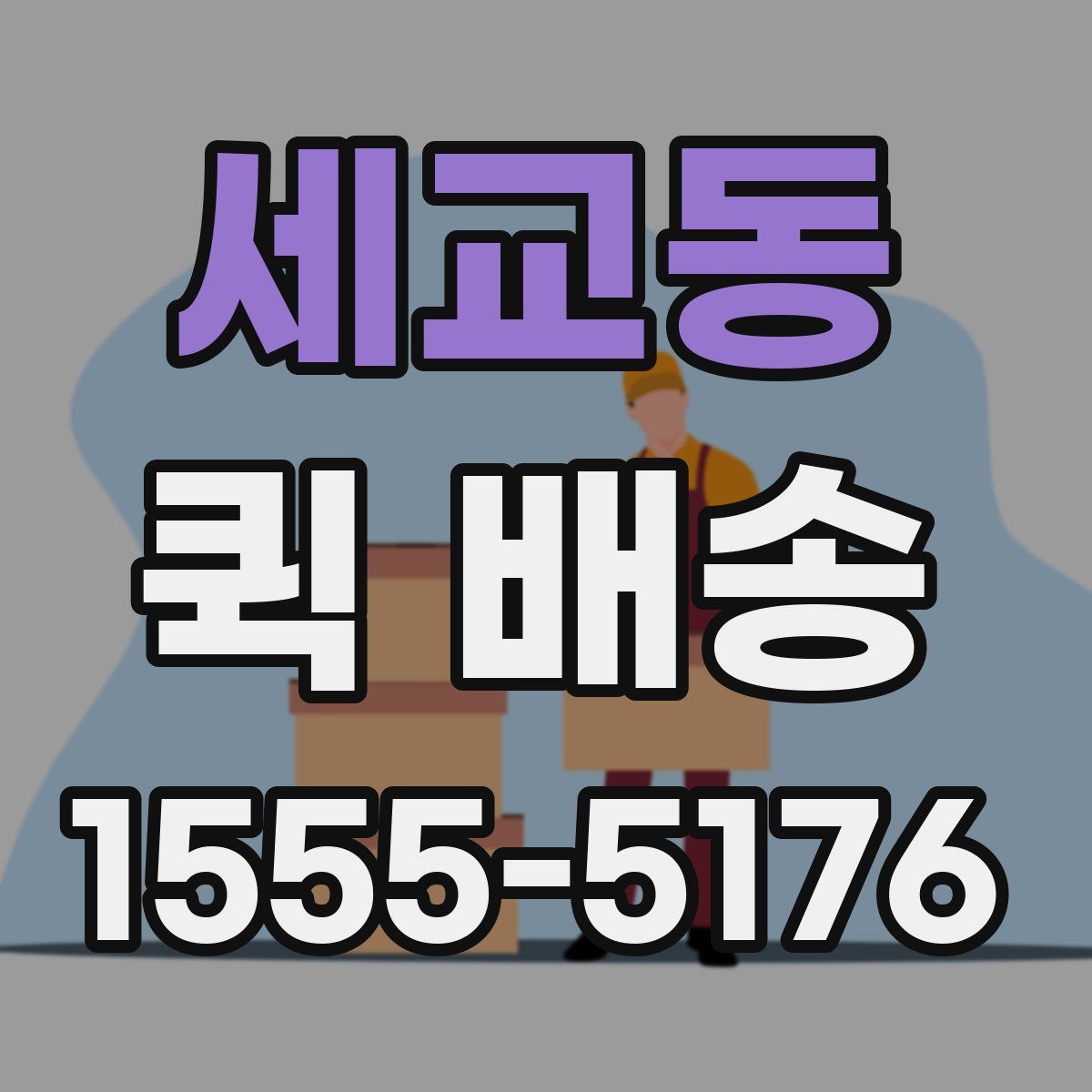 세교동 퀵 배송