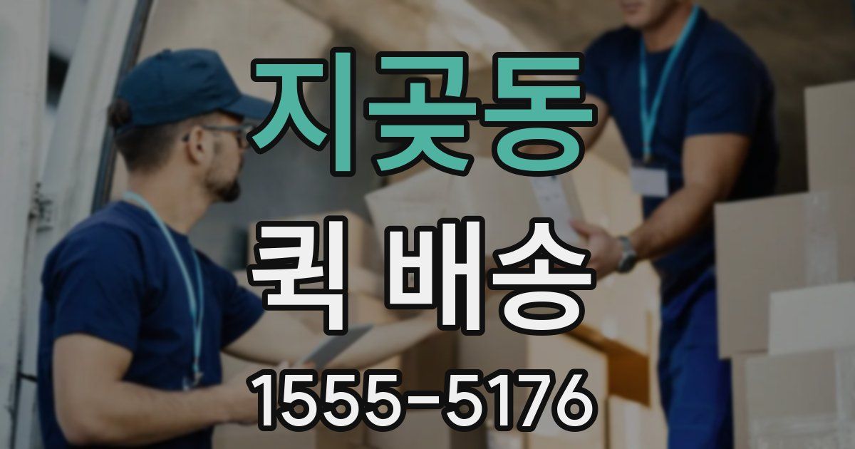 지곶동 퀵 배송