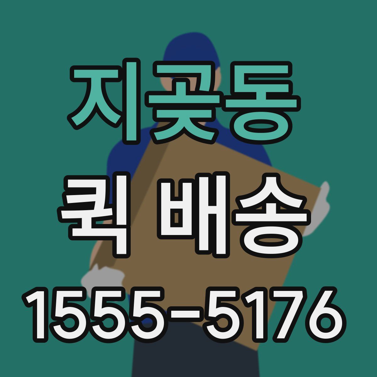 지곶동 퀵 배송