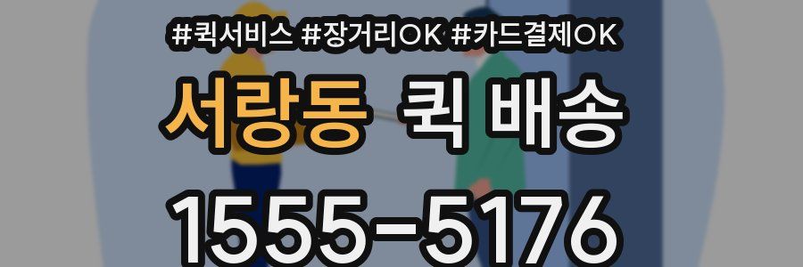 서랑동 퀵 배송