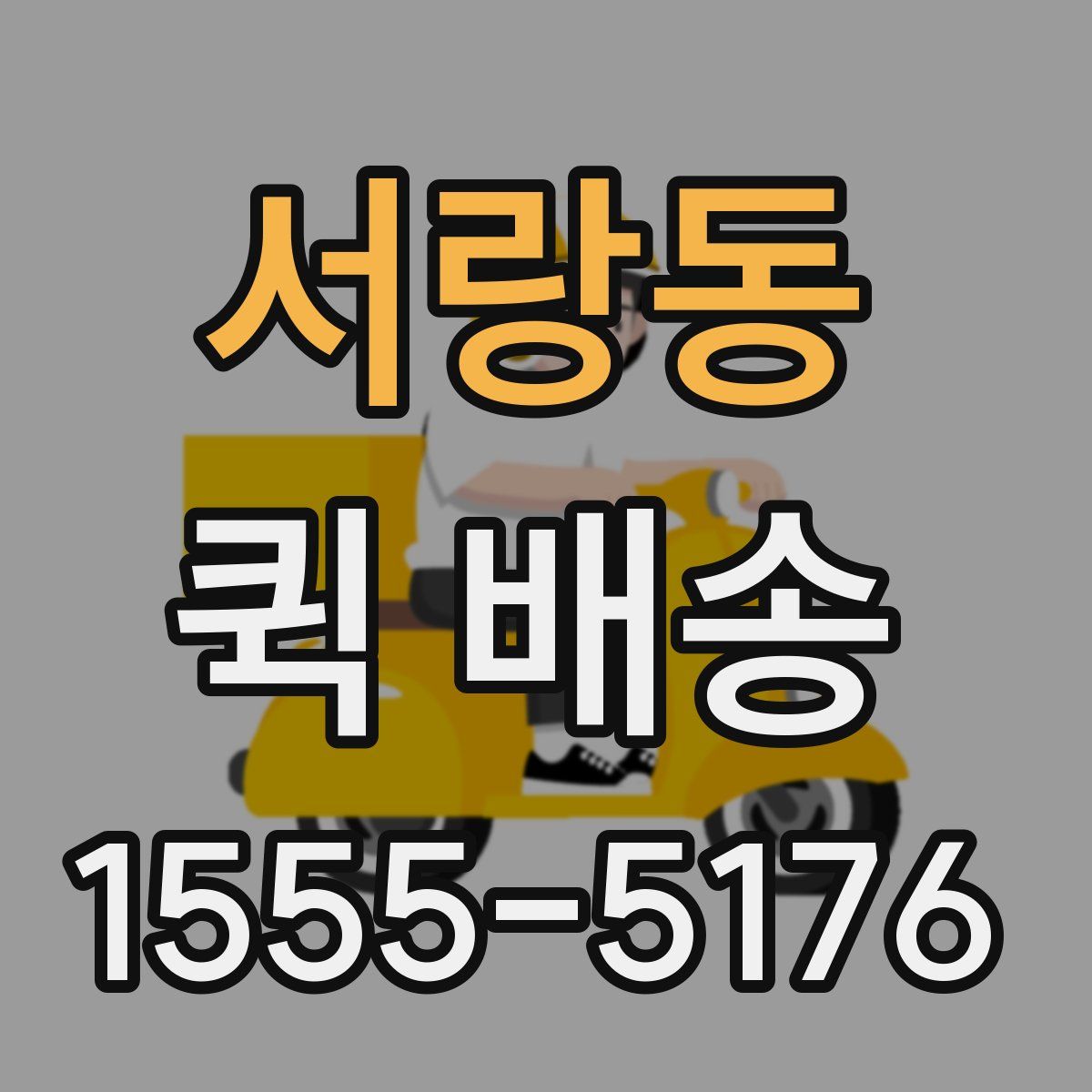 서랑동 퀵 배송
