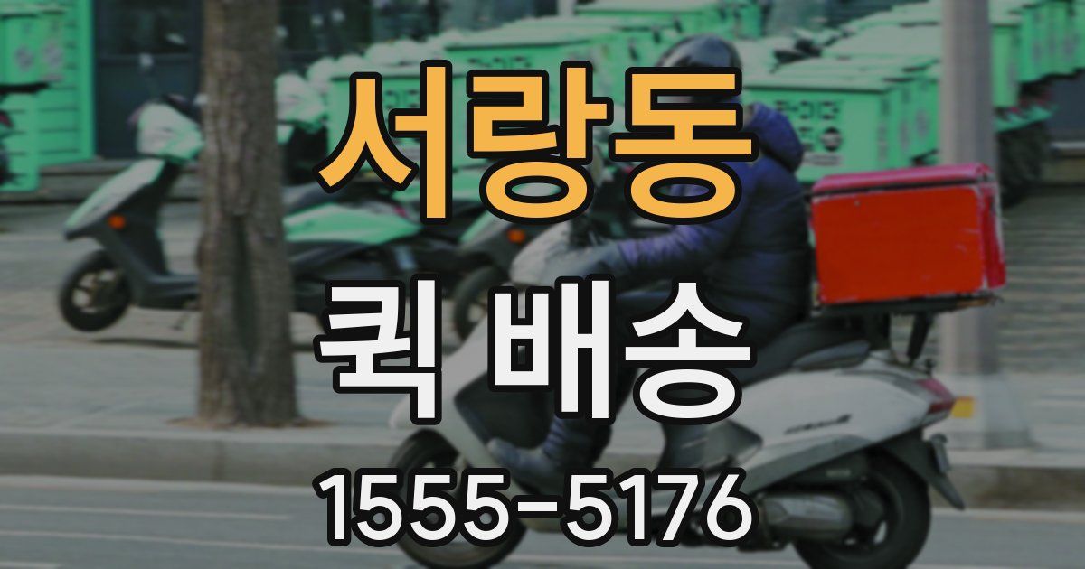서랑동 퀵 배송