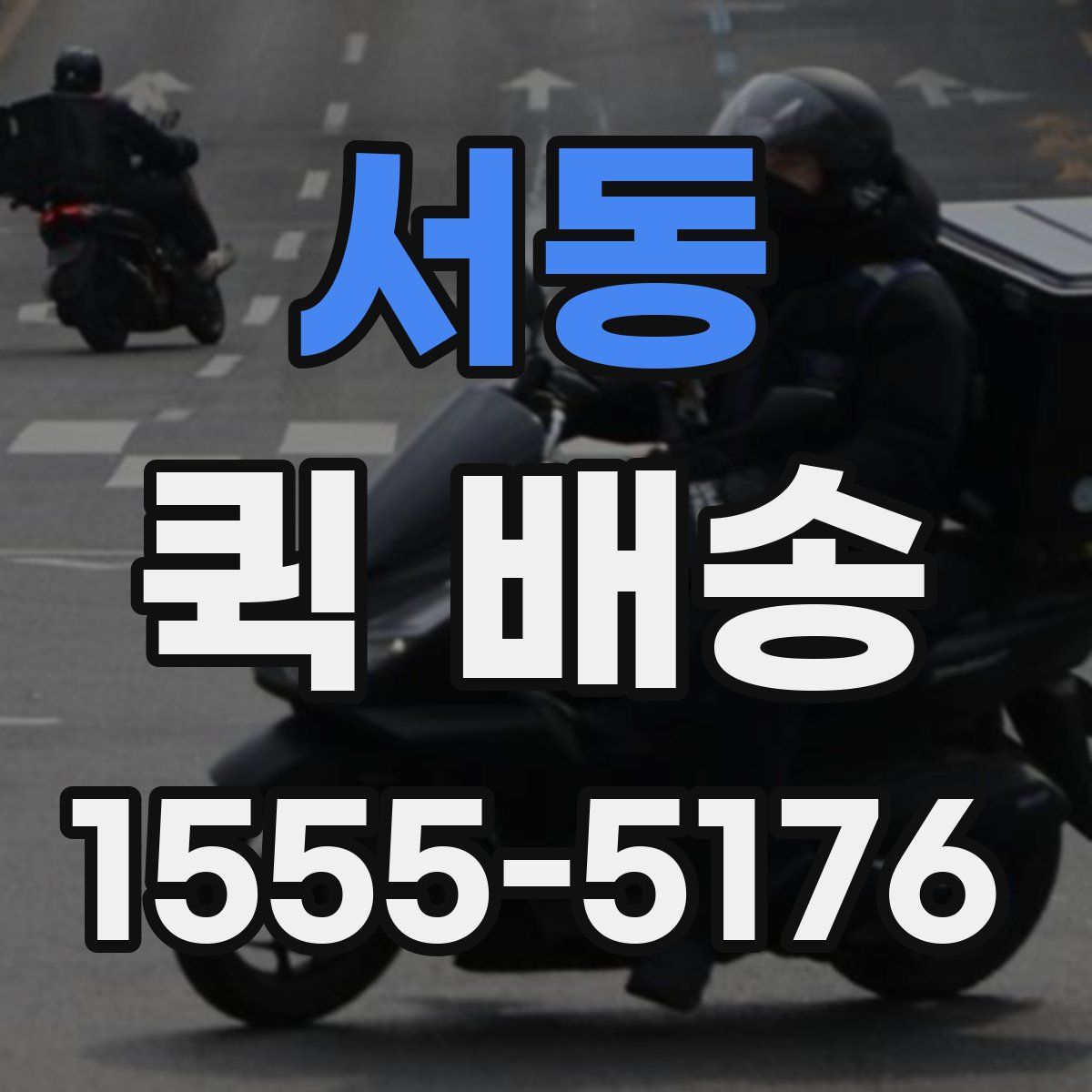 서동 퀵 배송