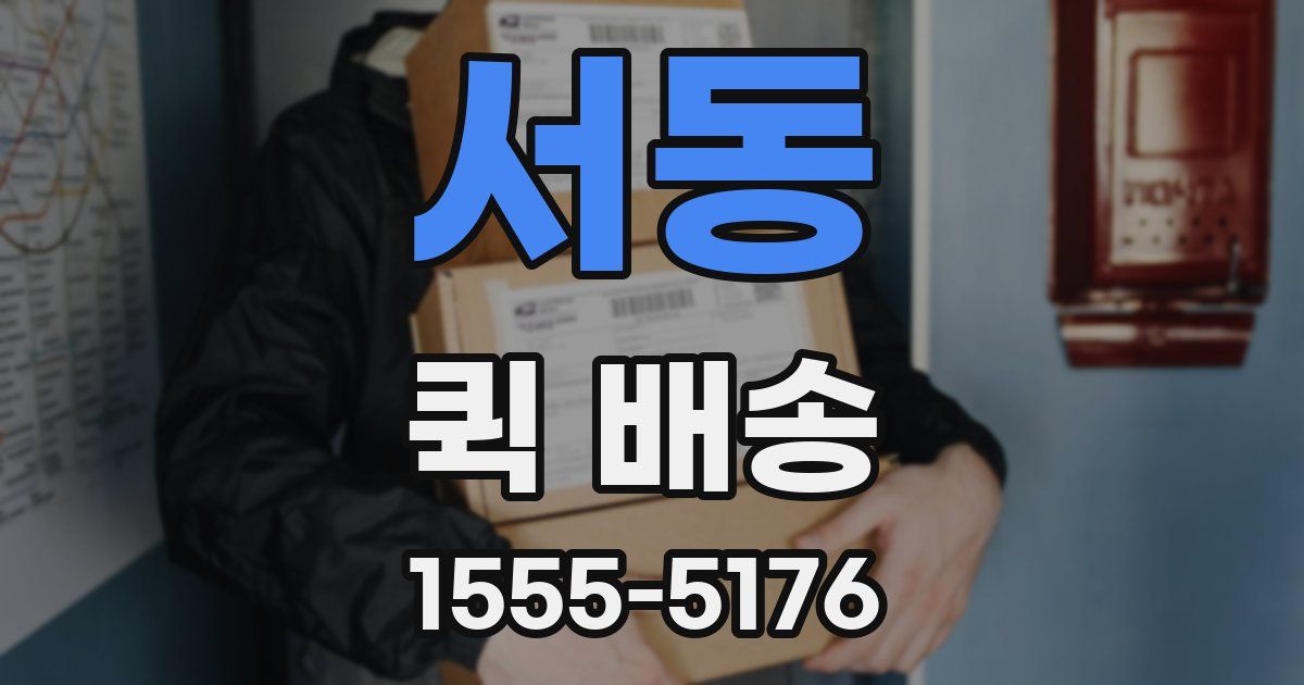 서동 퀵 배송