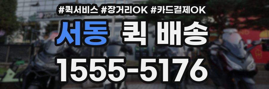 서동 퀵 배송