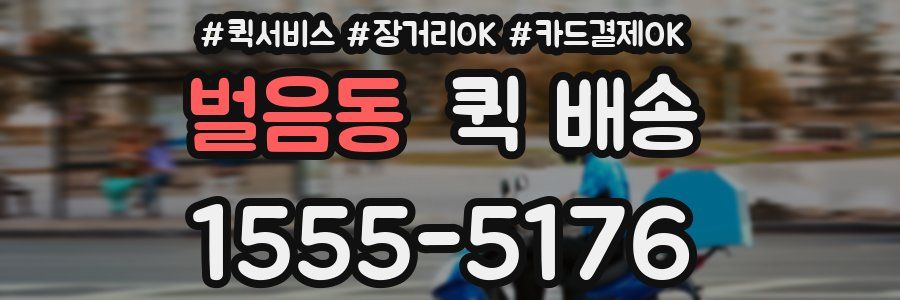 벌음동 퀵 배송