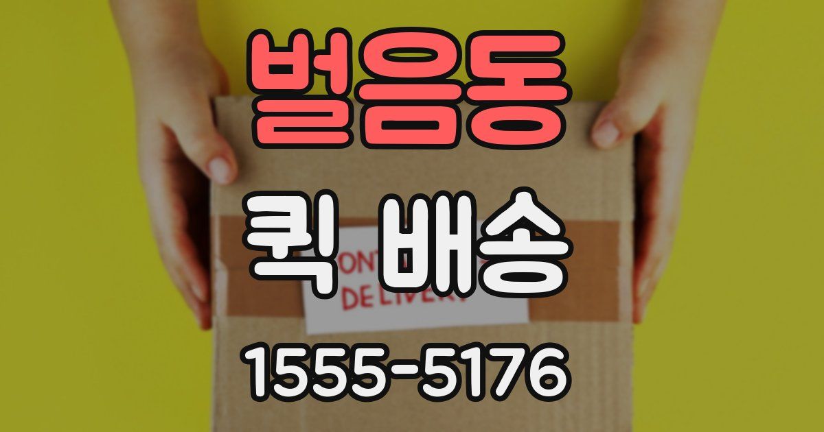 벌음동 퀵 배송