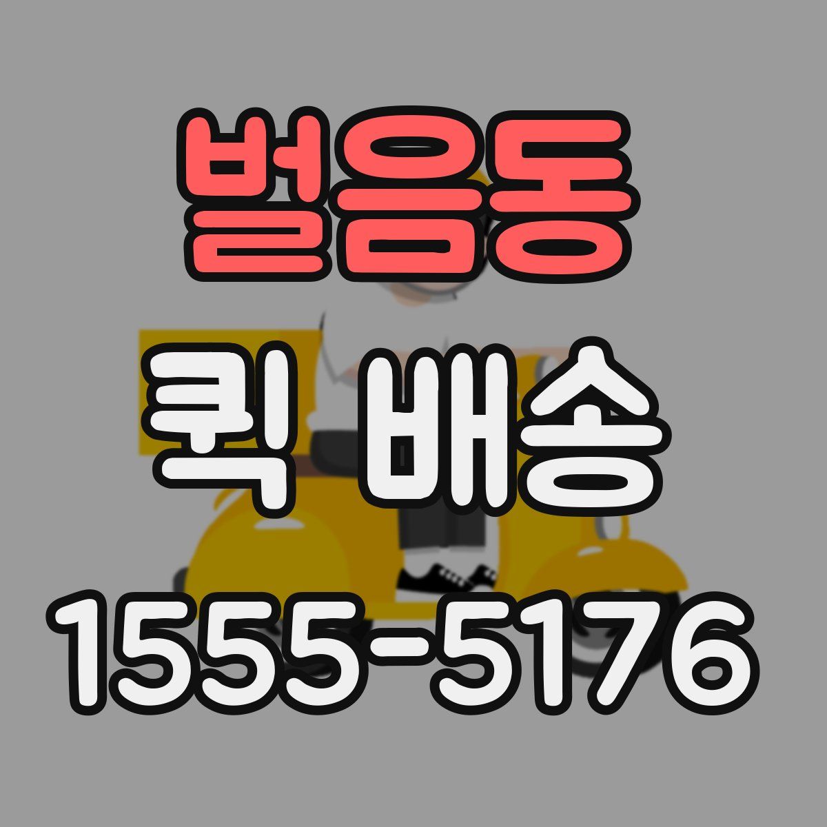 벌음동 퀵 배송