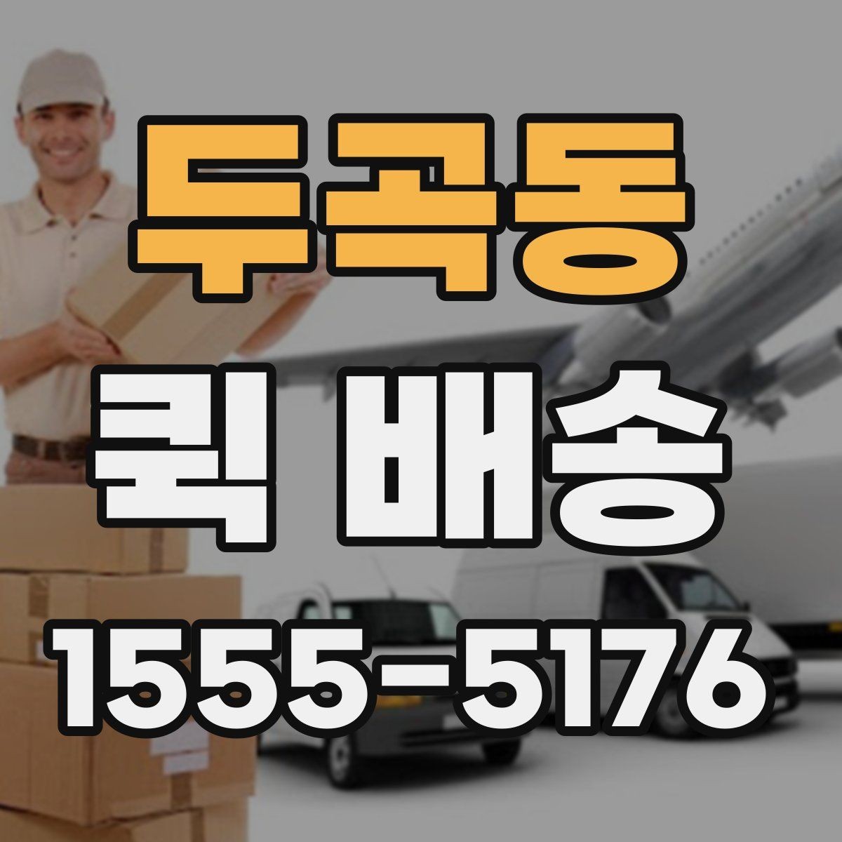 두곡동 퀵 배송 예약 전 알아둘 사항