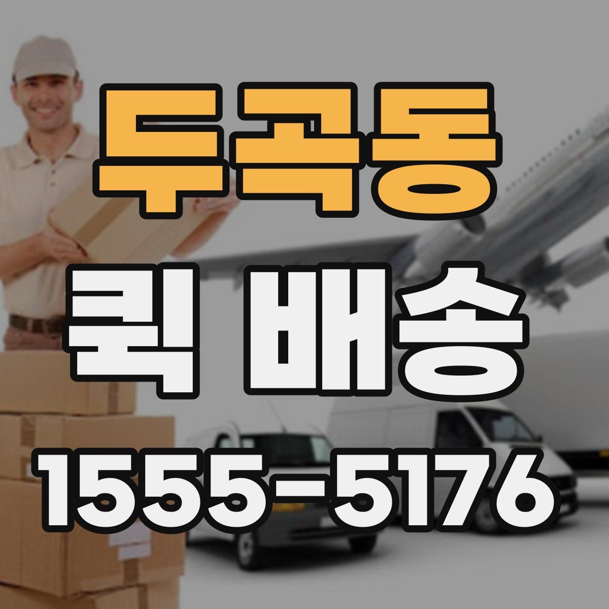두곡동 퀵 배송