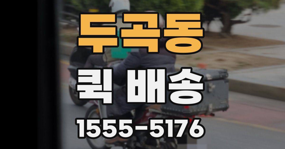 두곡동 퀵 배송