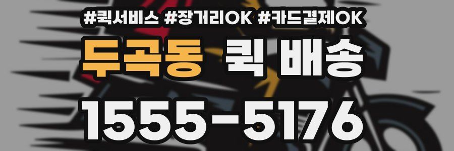 두곡동 퀵 배송