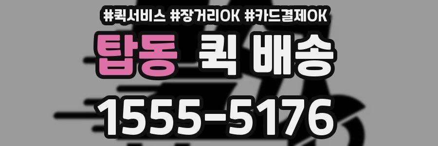 탑동 퀵 배송