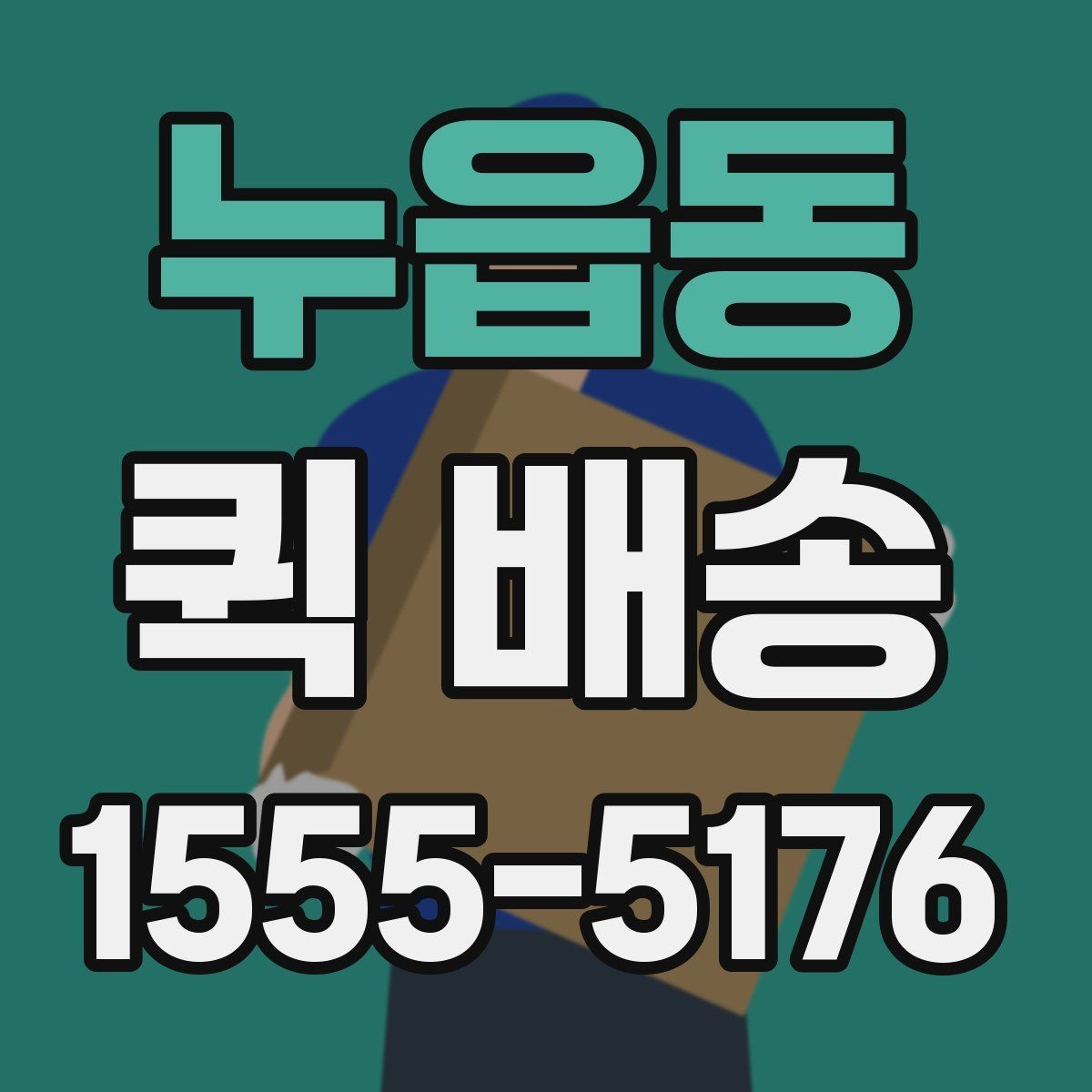 누읍동 퀵 배송 접수 화면에서 자주 보는 용어 정리