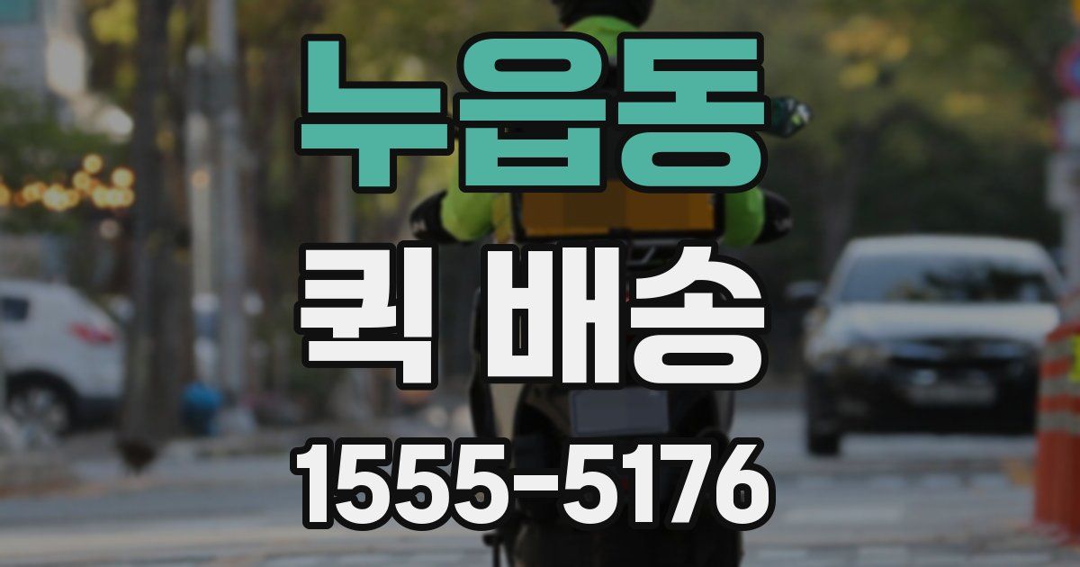 누읍동 퀵 배송
