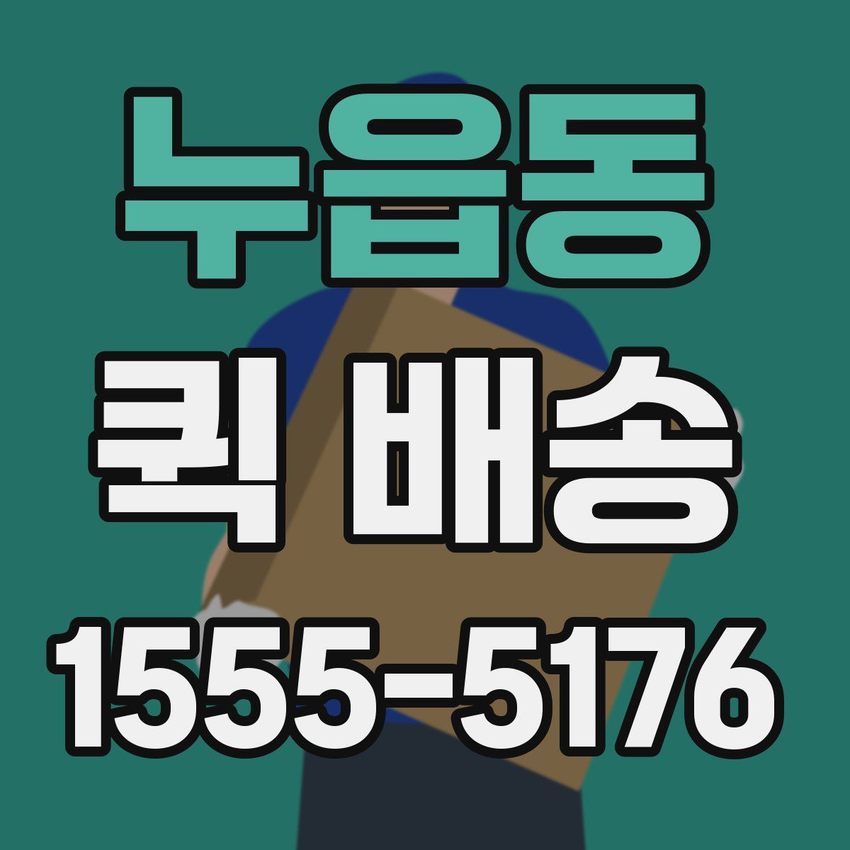 누읍동 퀵 배송