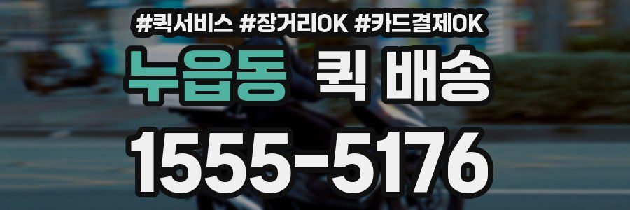 누읍동 퀵 배송