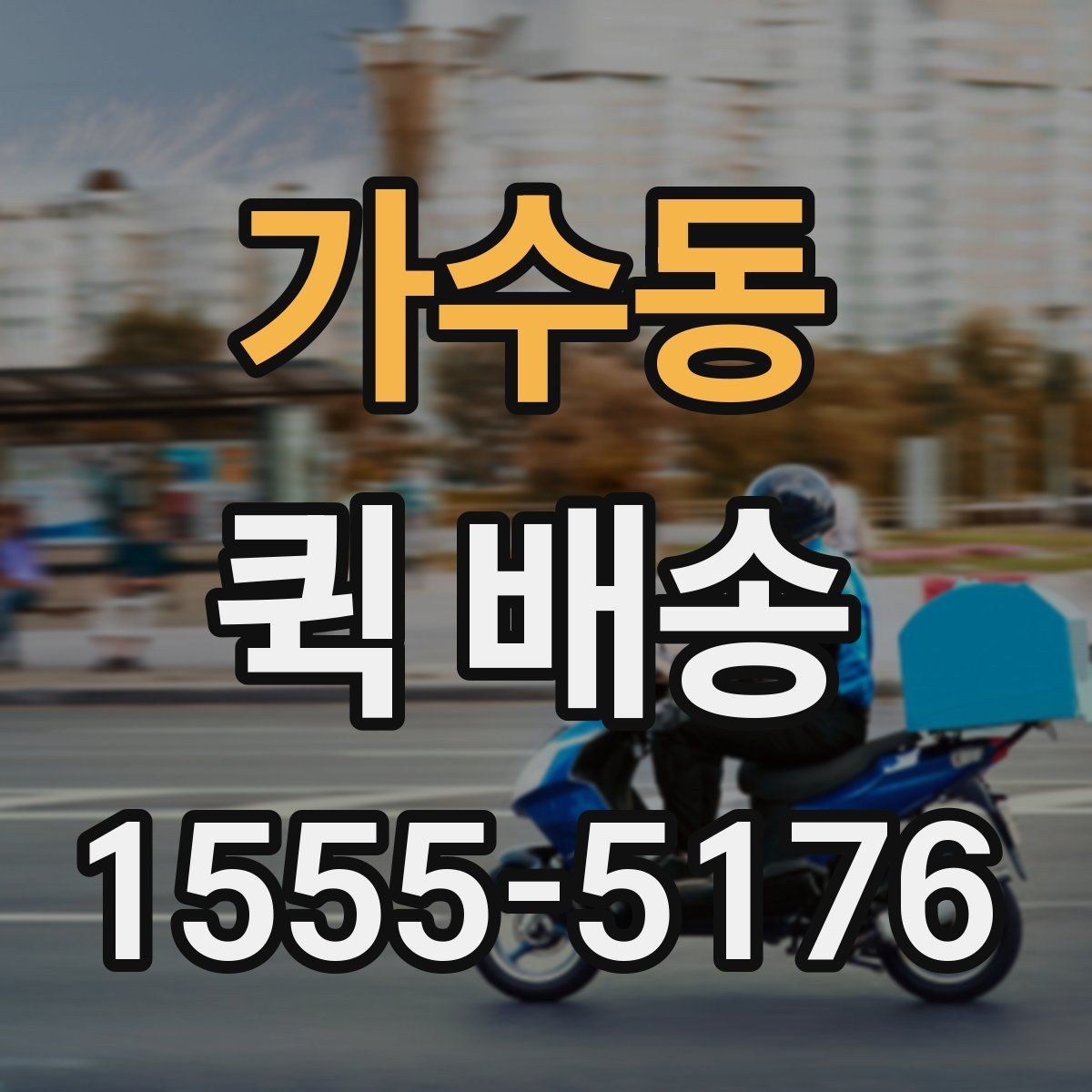 가수동 퀵 배송 기사 도착 전에 준비하면 좋은 것