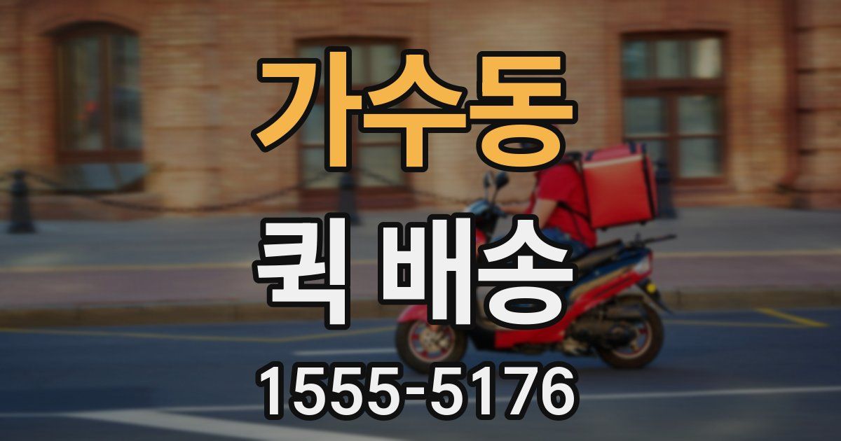 가수동 퀵 배송