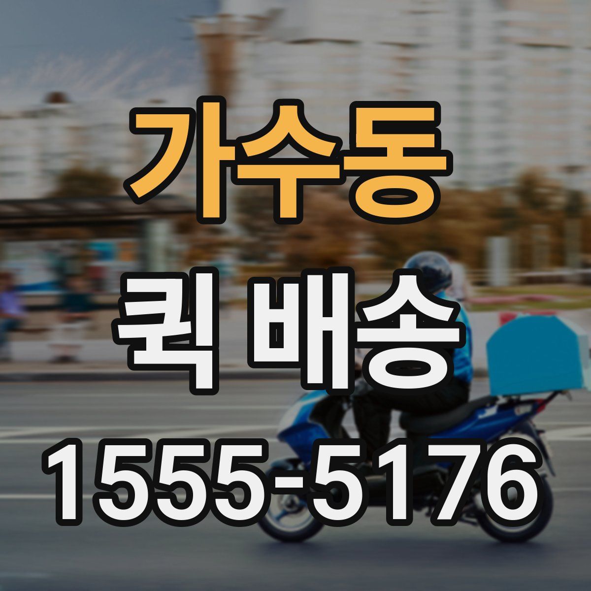 가수동 퀵 배송