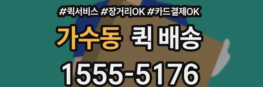 가수동 퀵 배송