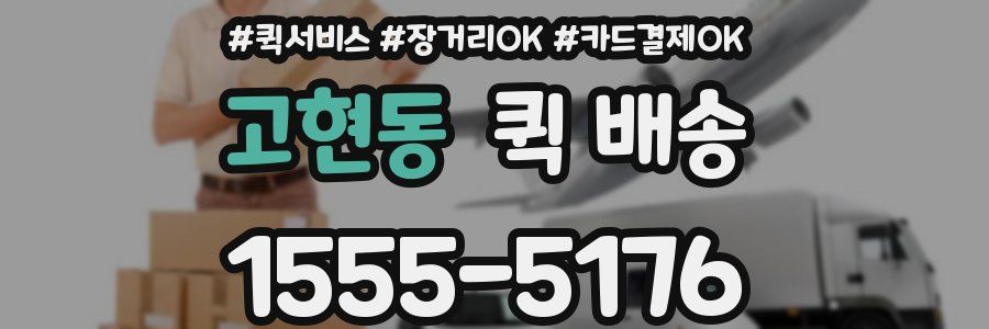 고현동 퀵 배송