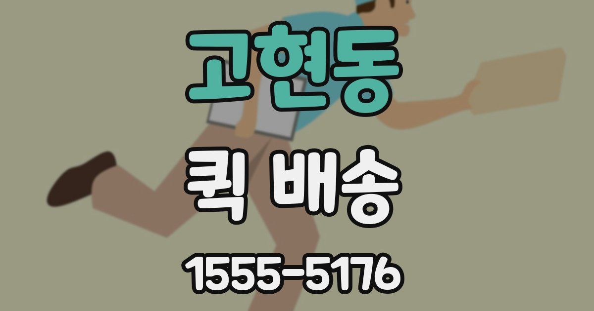 고현동 퀵 배송
