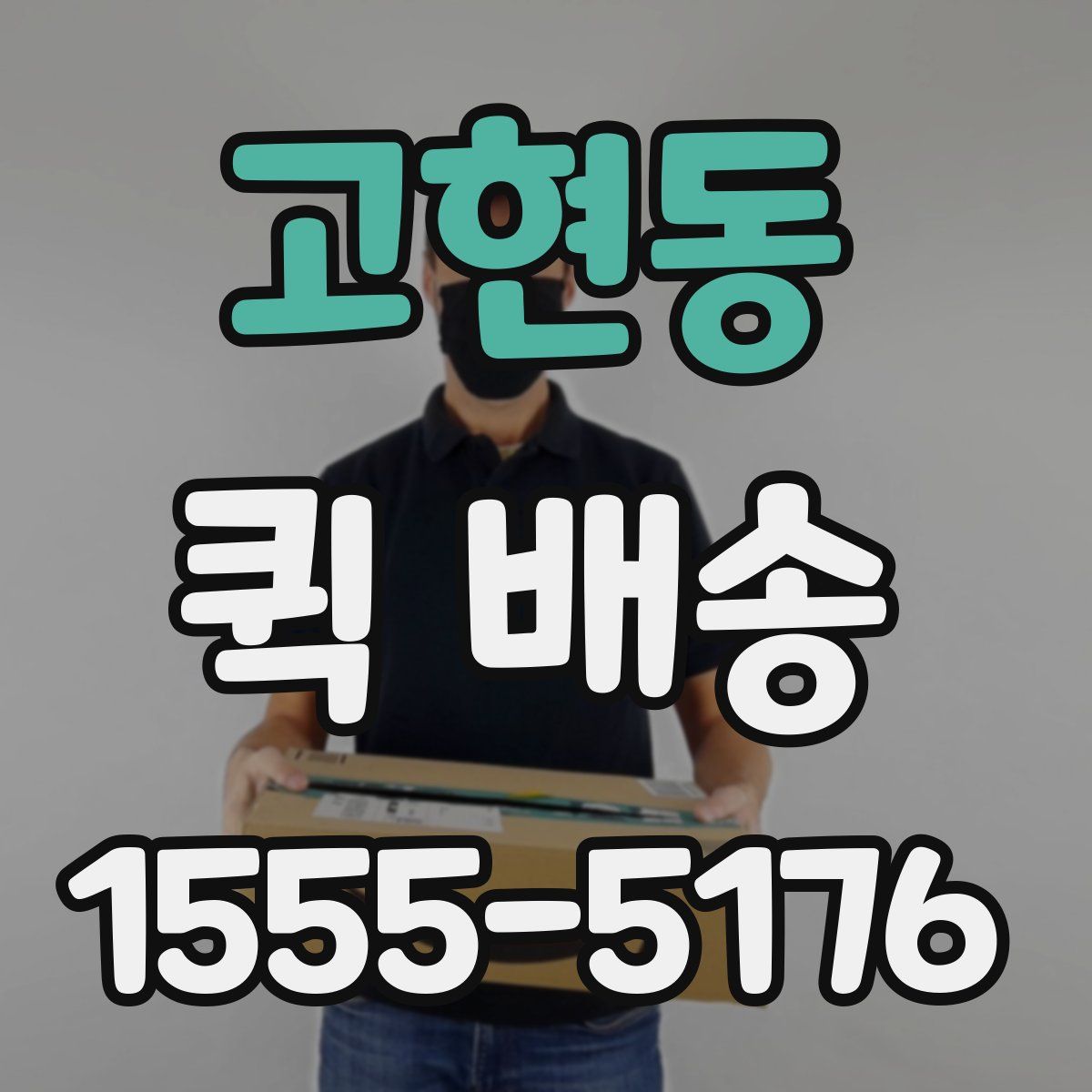 고현동 퀵 배송
