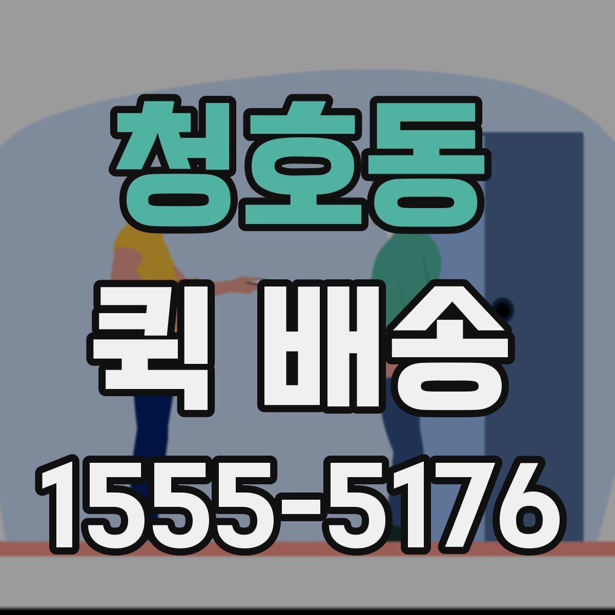 청호동 퀵 배송 현장 대응이 필요한 업무에 적합