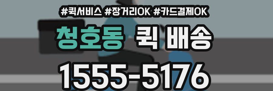 청호동 퀵 배송