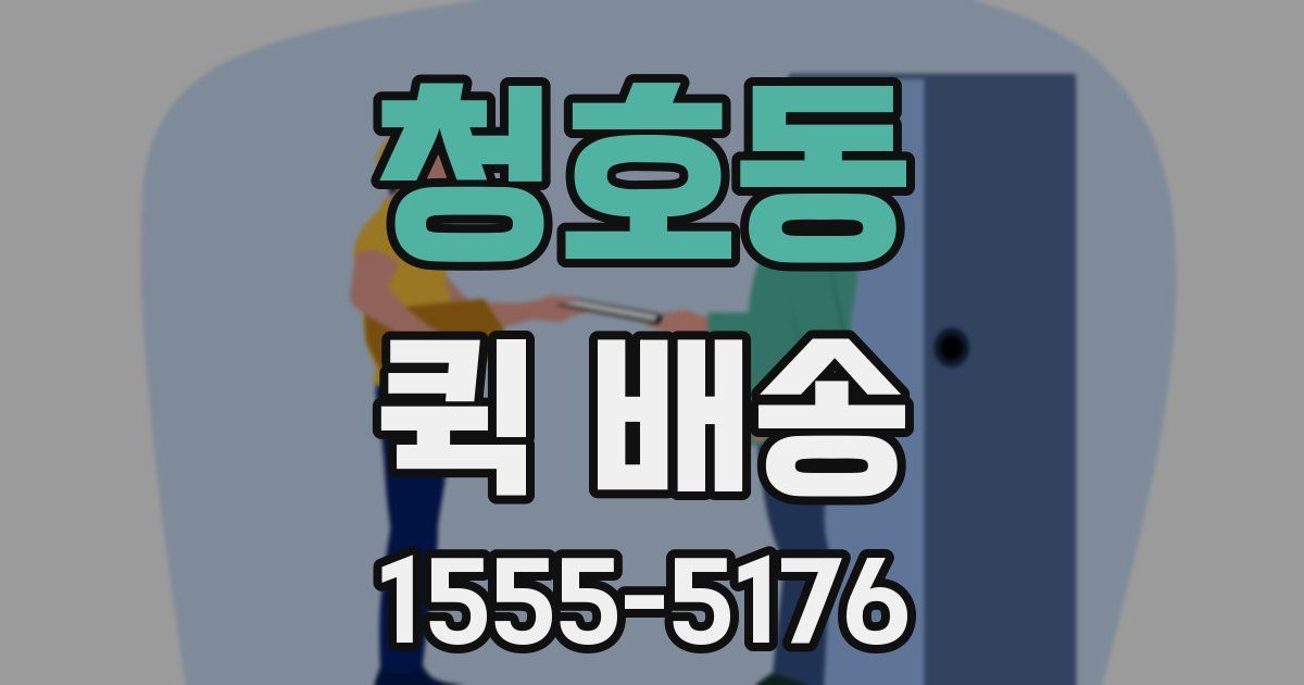 청호동 퀵 배송