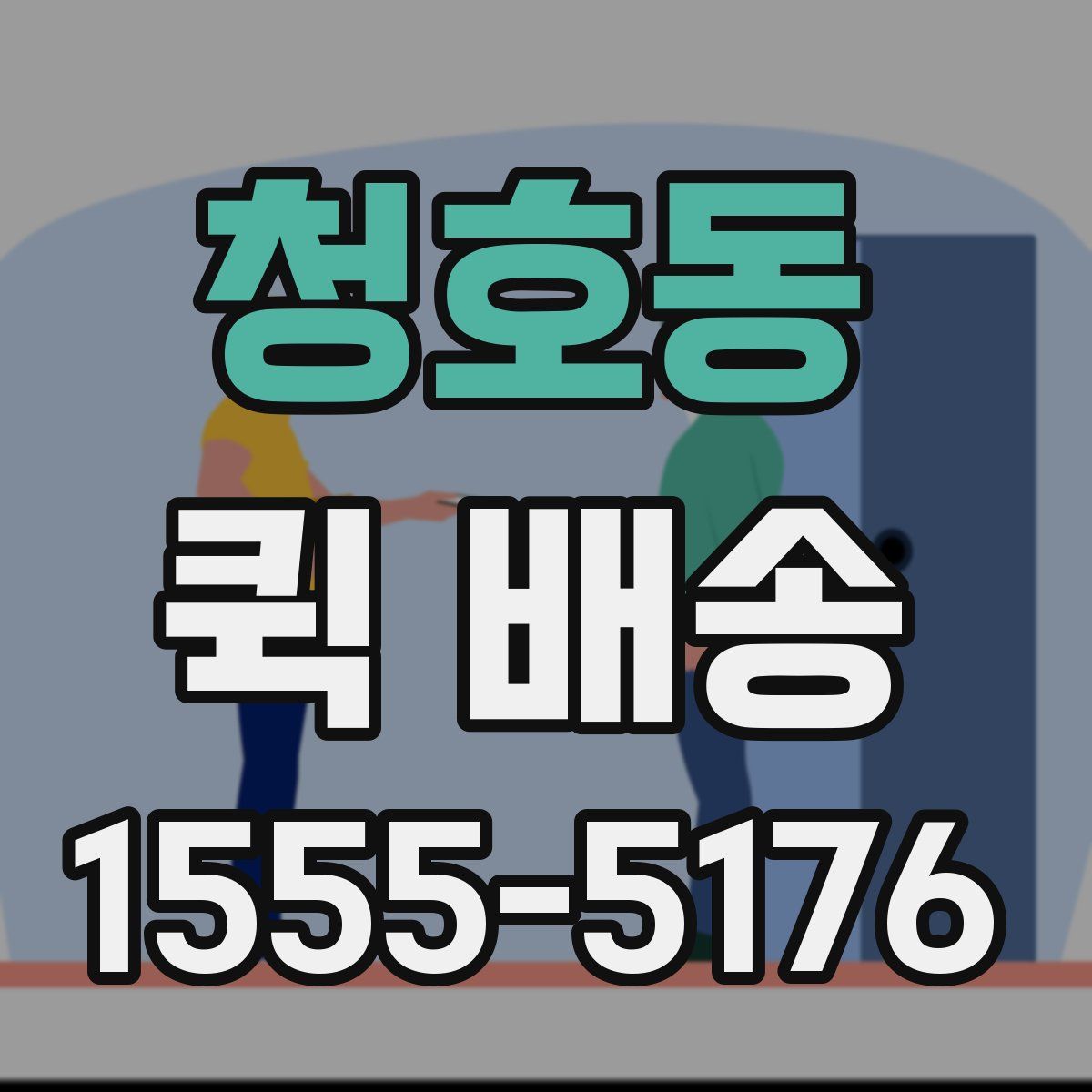 청호동 퀵 배송