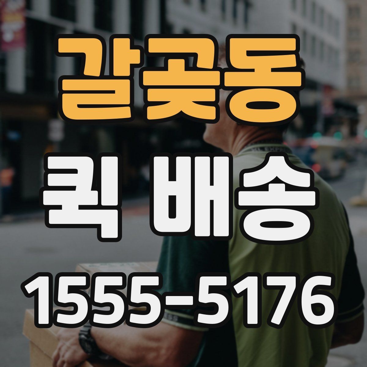 갈곶동 퀵 배송 요금표를 볼 때 놓치기 쉬운 부분