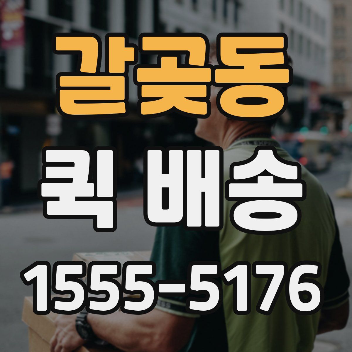 갈곶동 퀵 배송