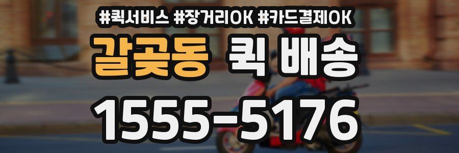 갈곶동 퀵 배송