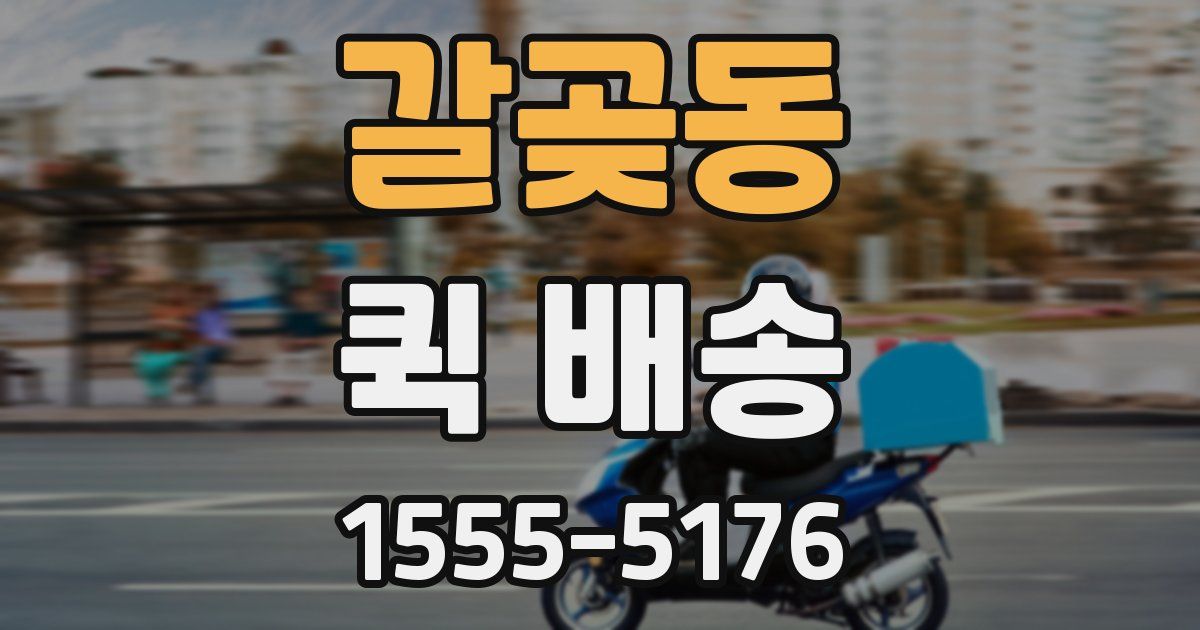 갈곶동 퀵 배송