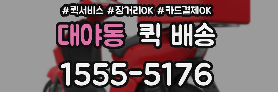 대야동 퀵 배송