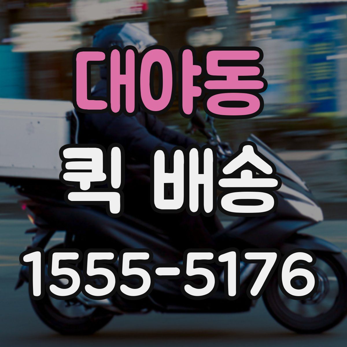 대야동 퀵 배송