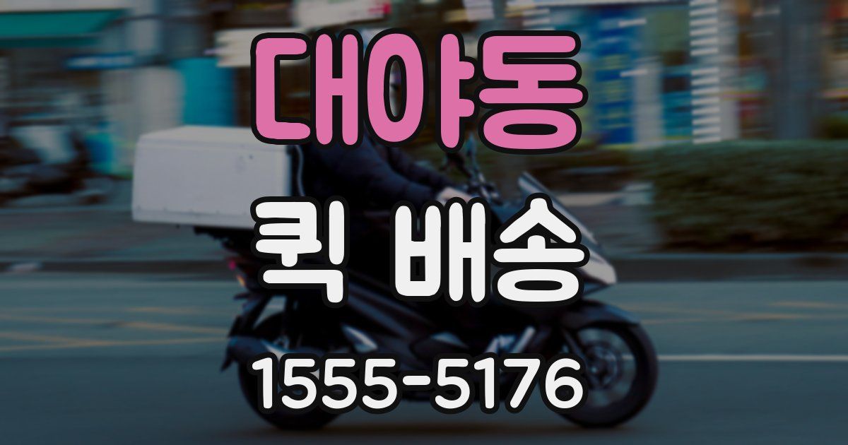 대야동 퀵 배송