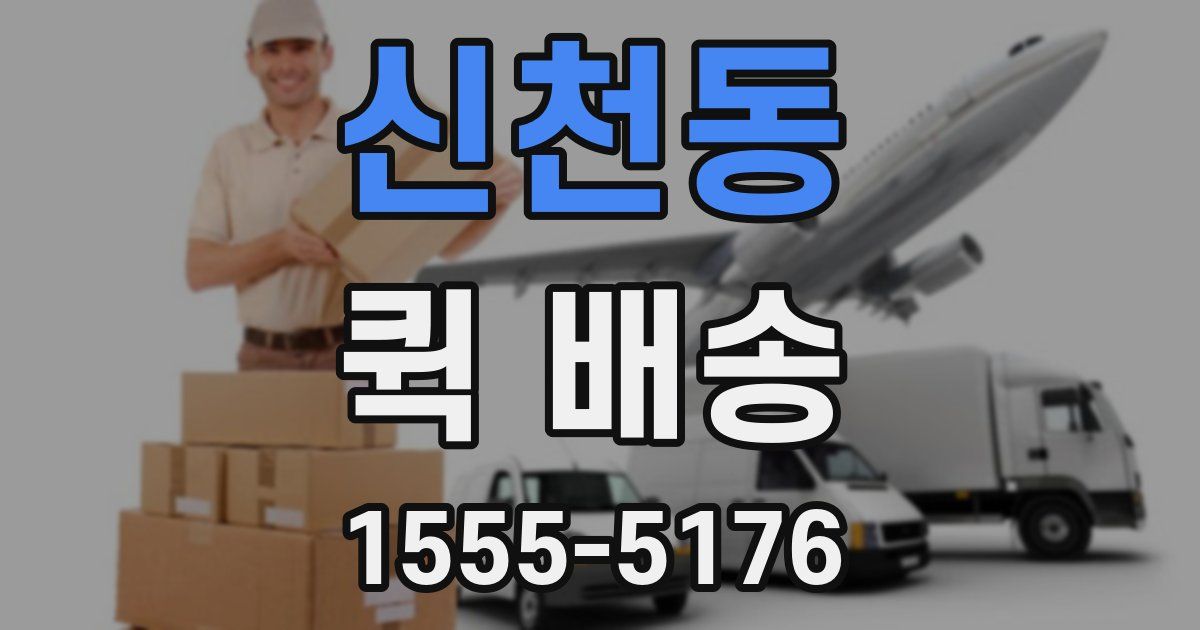 신천동 퀵 배송