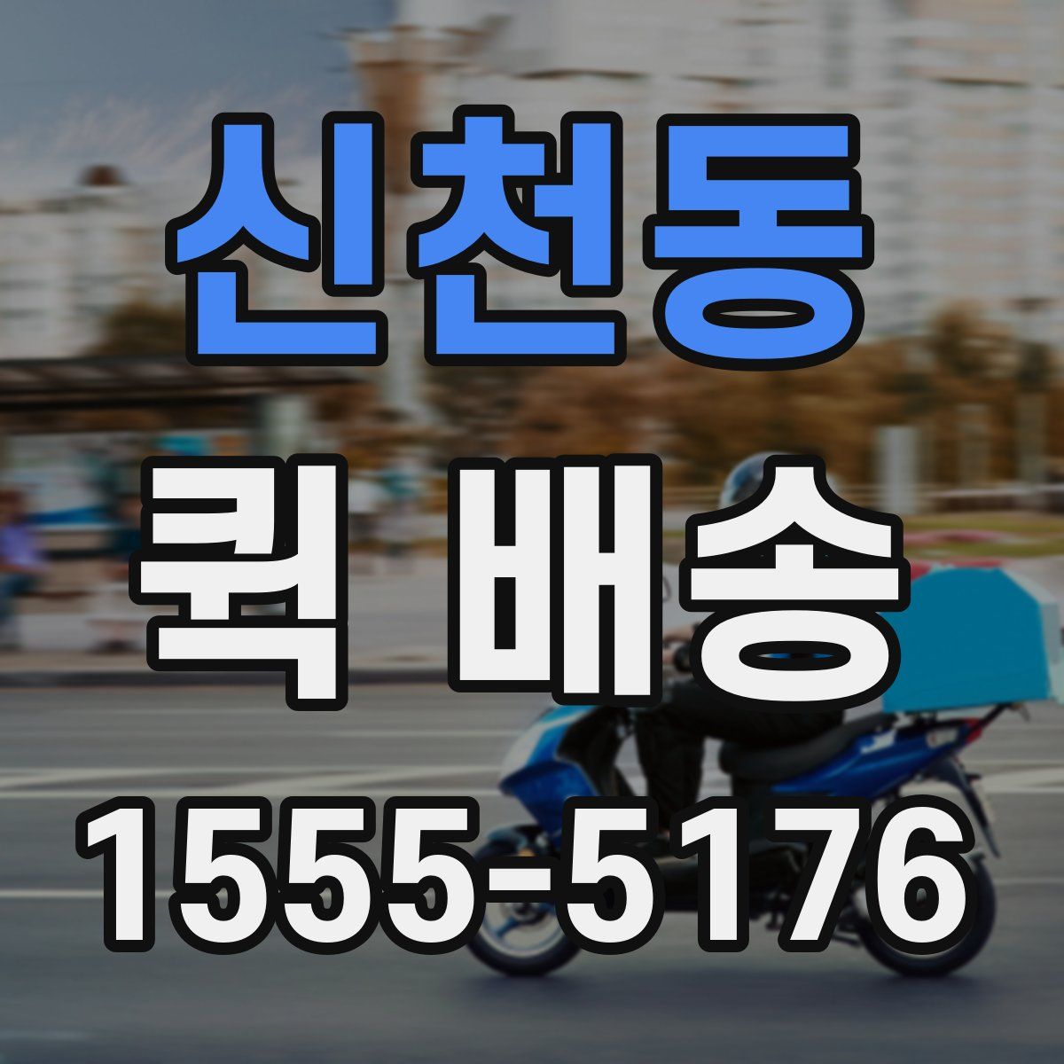 신천동 퀵 배송
