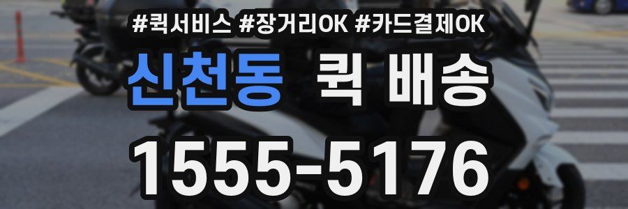신천동 퀵 배송