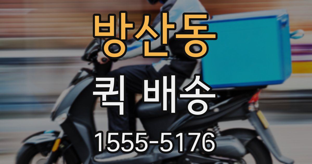 방산동 퀵 배송