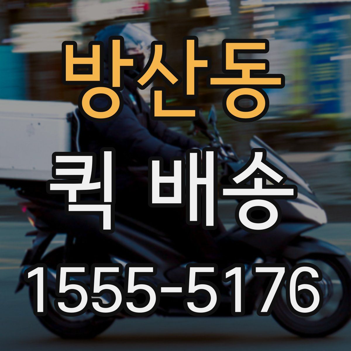 방산동 퀵 배송