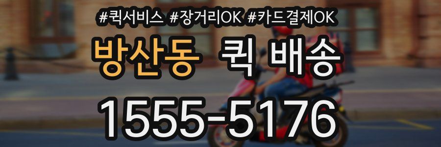 방산동 퀵 배송