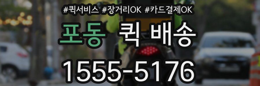 포동 퀵 배송