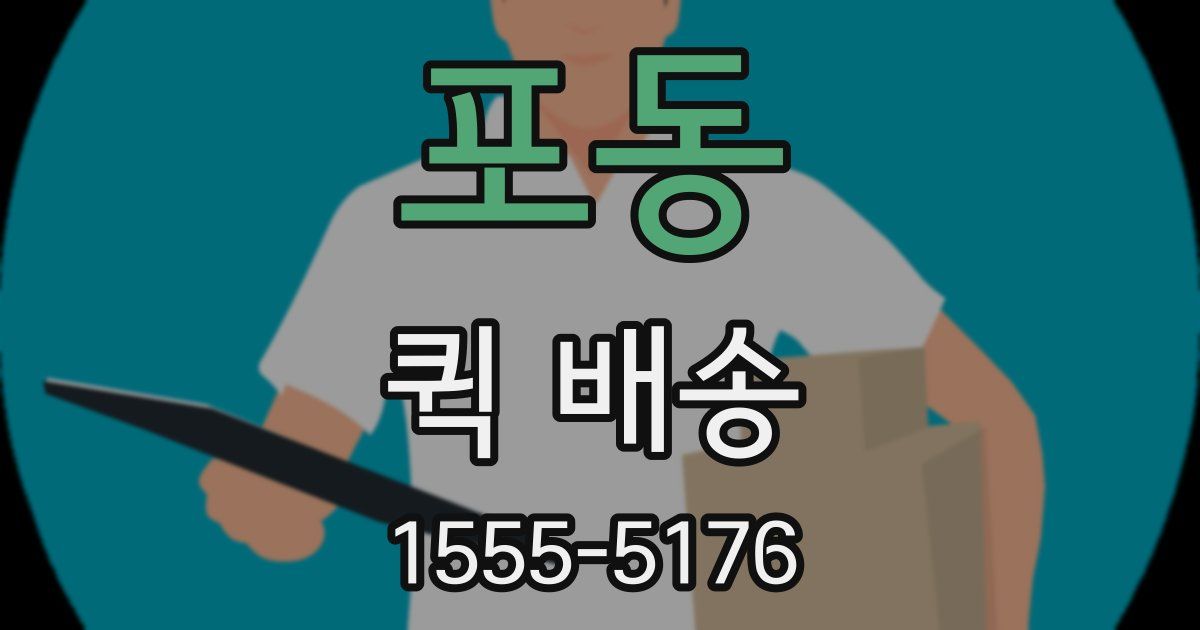 포동 퀵 배송