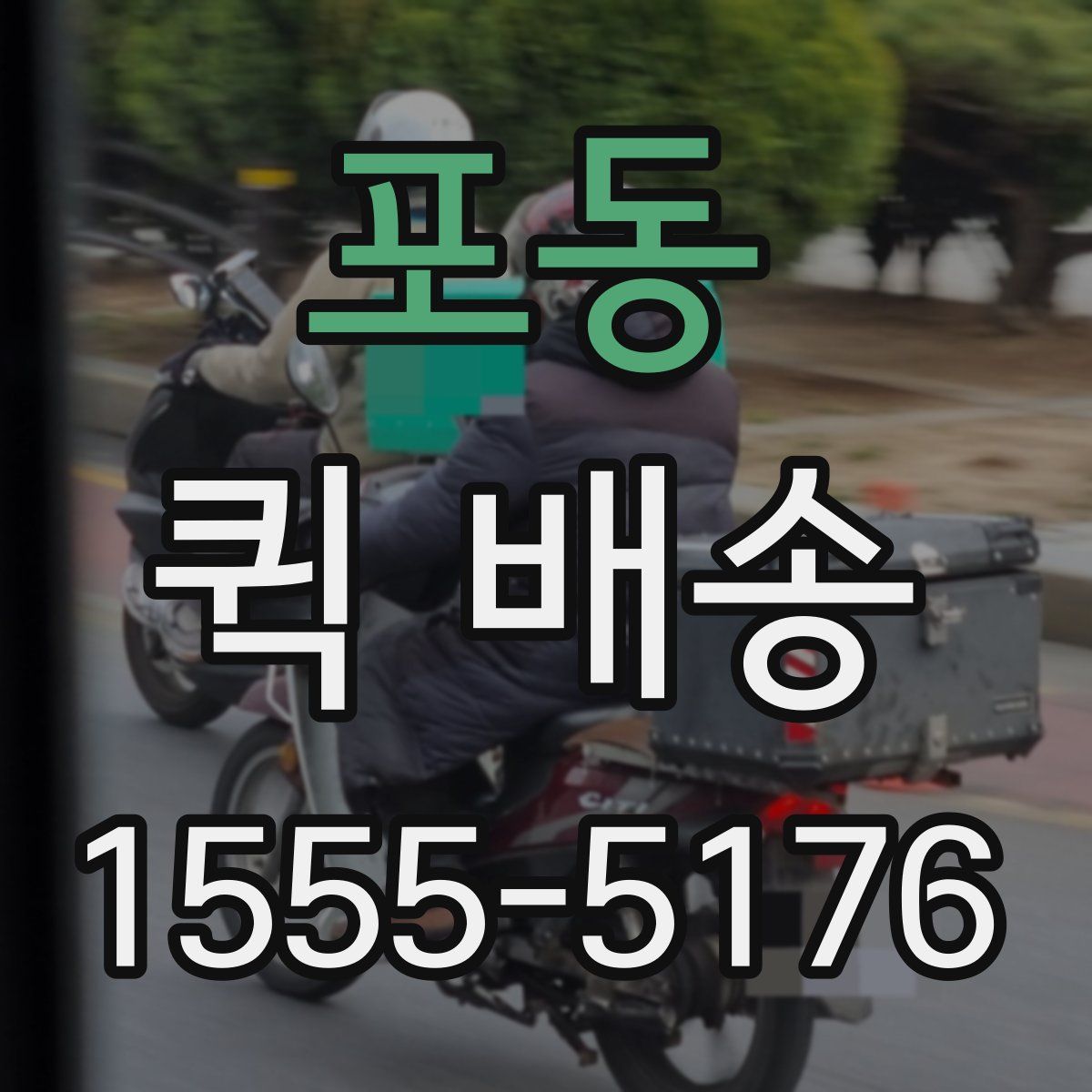 포동 퀵 배송