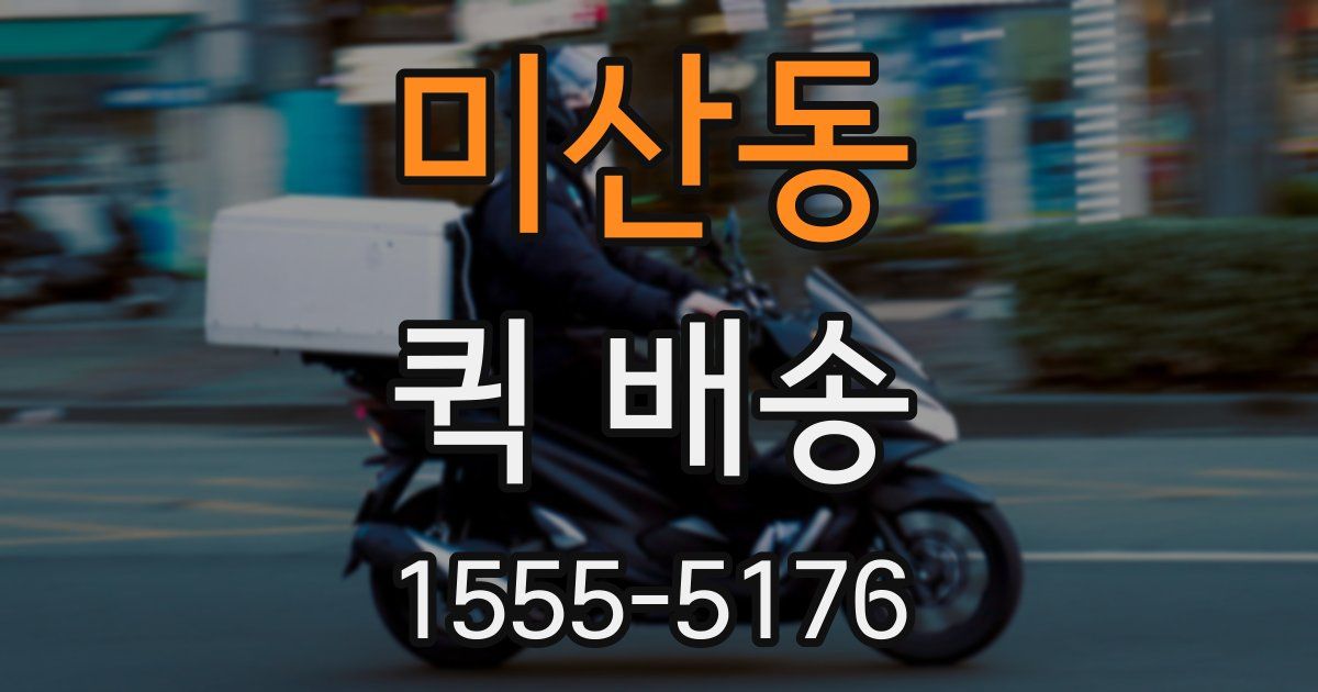 미산동 퀵 배송