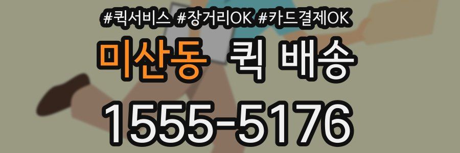 미산동 퀵 배송
